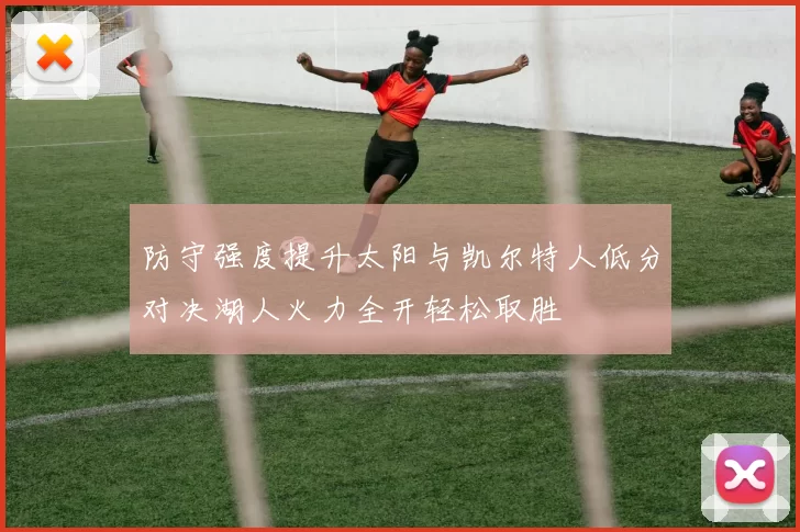 防守强度提升太阳与凯尔特人低分对决湖人火力全开轻松取胜