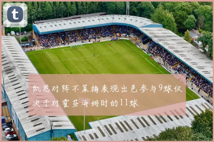 凯恩对阵不莱梅表现出色参与9球仅次于对霍芬海姆时的11球