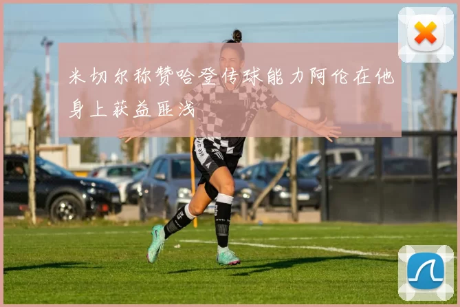 米切尔称赞哈登传球能力阿伦在他身上获益匪浅