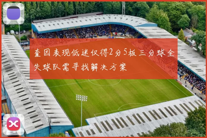 奎因表现低迷仅得2分5板三分球全失球队需寻找解决方案
