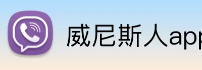 威尼斯人app Logo